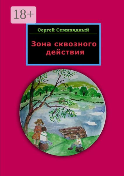 Зона сквозного действия