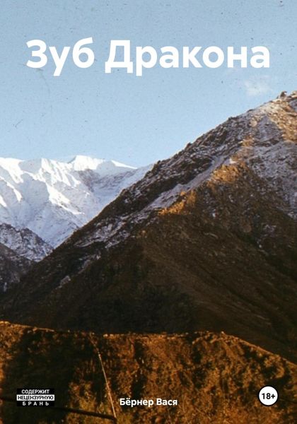 Зуб Дракона