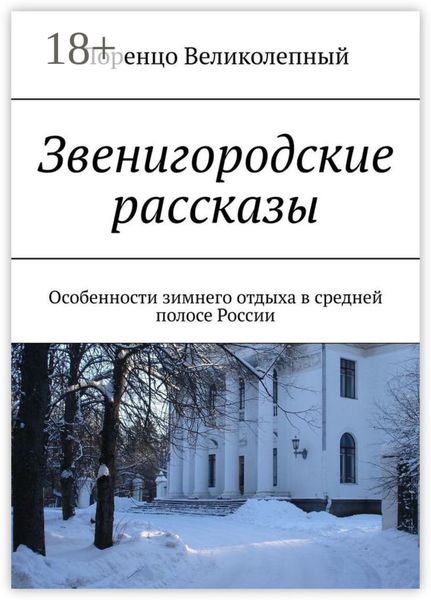 Звенигородские рассказы. Особенности зимнего отдыха в средней полосе России
