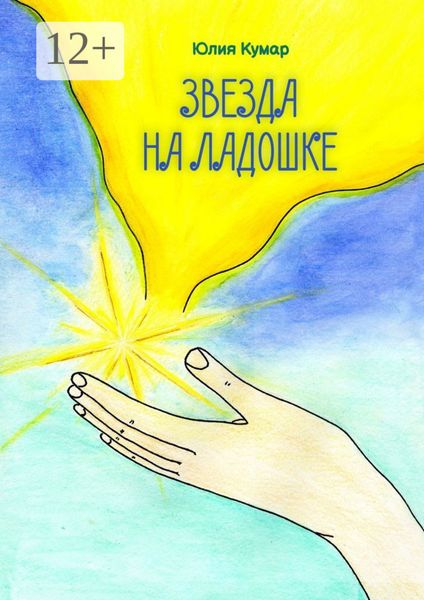 Звезда на ладошке. Книга стихов и сказок