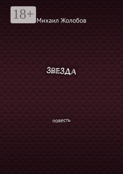 Звезда. Повесть