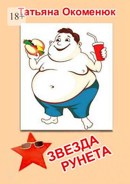 Звезда Рунета. Юмористические рассказы