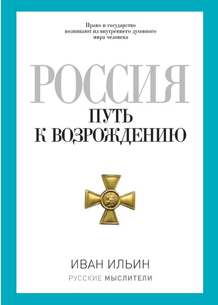 Россия. Путь к возрождению