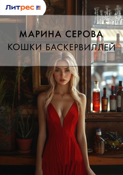 Кошка Баскервиллей