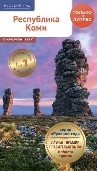 Республика Коми. Путеводитель