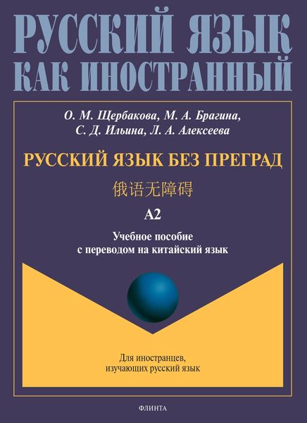 Русский язык без преград. 俄语无障碍. Учебное пособие с переводом на китайский язык. Уровень А2
