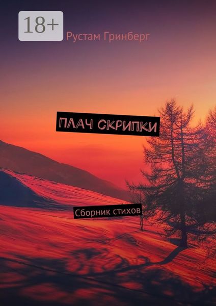 Плач скрипки. Сборник стихов