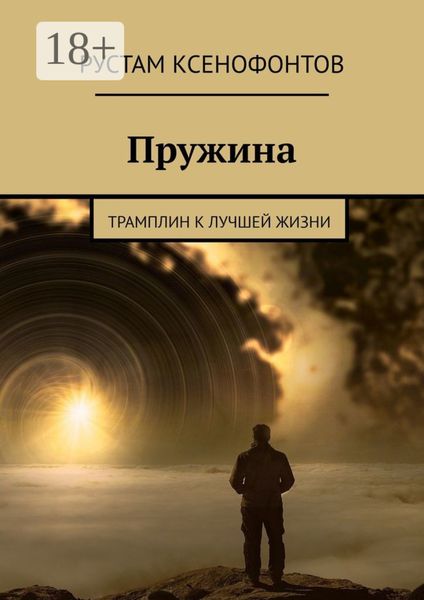 Пружина. Трамплин к лучшей жизни