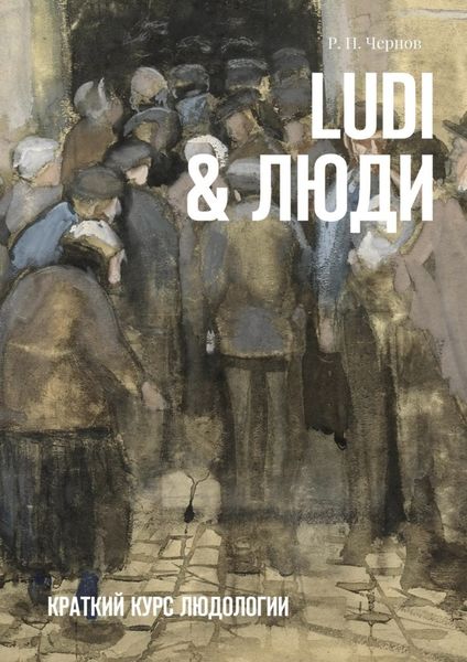 Ludi & Люди. Краткий курс людологии