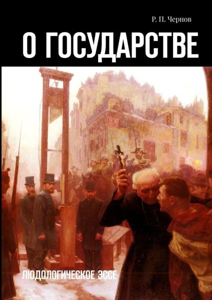 О государстве. Людологическое эссе