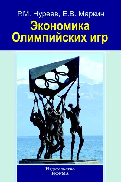 Экономика Олимпийских игр