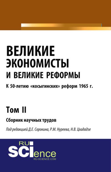 Великие экономисты и великие реформы. К 50-летию косыгинских реформ 1965г. Том 2. (Аспирантура). (Бакалавриат). Сборник статей