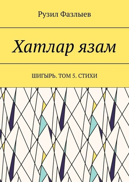 Хатлар язам. Шигырь. Том 5. Стихи
