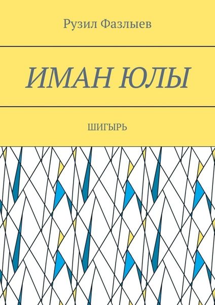 Иман юлы. Шигырь