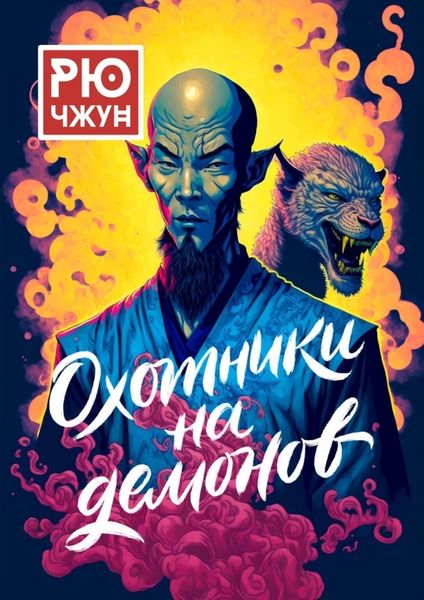 Охотники на демонов. Похождения Такуана из Кото – 2