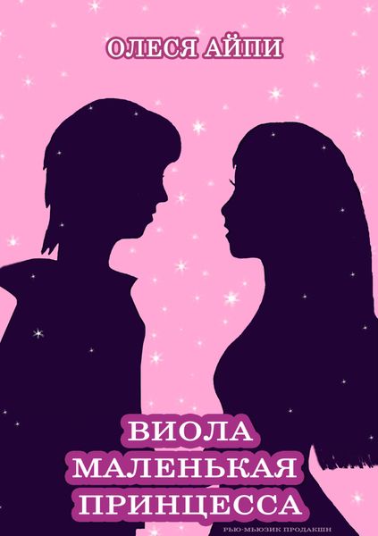 Виола – Маленькая Принцесса