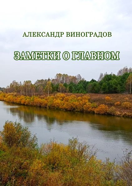 Заметки о главном
