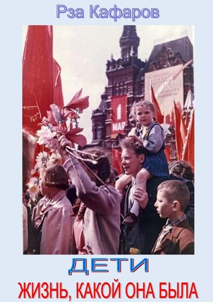 Дети. Жизнь, какой она была. Выступление Р. Кафарова на встрече со школьниками