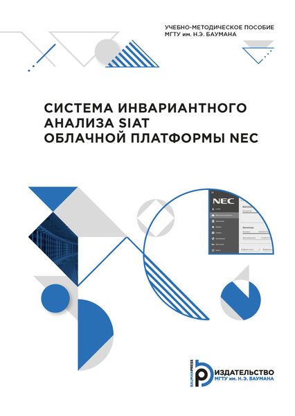 Система инвариантного анализа SIAT облачной платформы NEC
