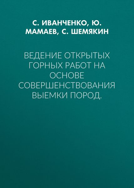 Ведение открытых горных работ на основе совершенствования выемки пород.