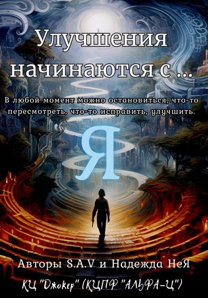 Улучшения начинаются с… Я