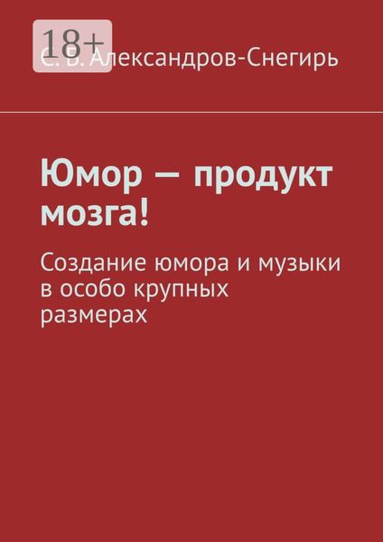 Юмор – продукт мозга! Создание юмора и музыки в особо крупных размерах