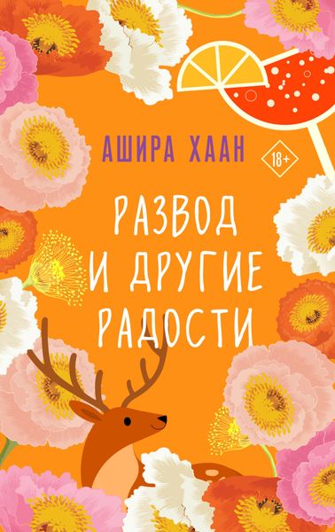 Развод и другие радости