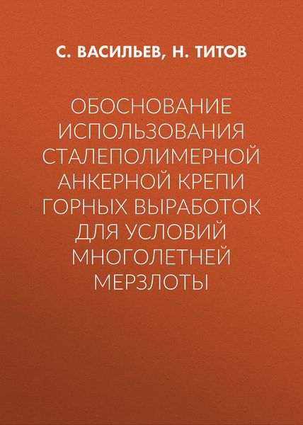 Обоснование использования сталеполимерной анкерной крепи горных выработок для условий многолетней мерзлоты