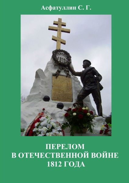 Перелом в Отечественной войне 1812 года