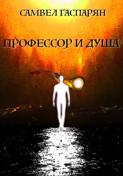 Профессор и Душа