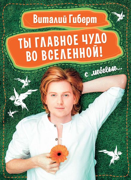 Ты главное чудо во Вселенной!