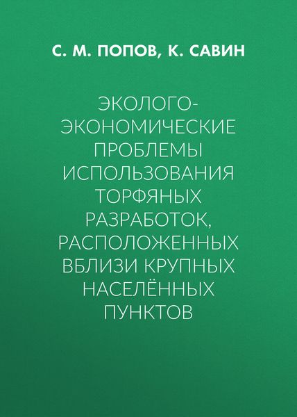 Эколого-экономические проблемы использования торфяных разработок, расположенных вблизи крупных населённых пунктов