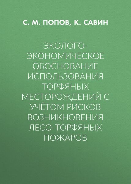 Эколого-экономическое обоснование использования торфяных месторождений с учётом рисков возникновения лесо-торфяных пожаров