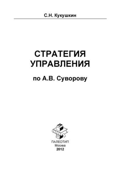 Стратегия управления по А.В. Суворову
