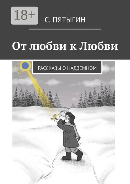От любви к Любви. Рассказы о надземном