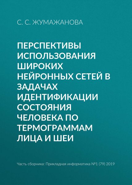Перспективы использования широких нейронных сетей в задачах идентификации состояния человека по термограммам лица и шеи