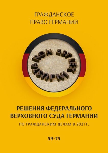 Решения Федерального Верховного суда Германии по гражданским делам в 2021 г. 59-75