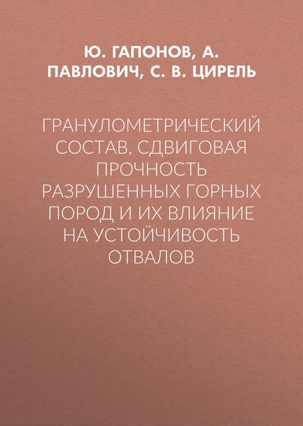 Гранулометрический состав, сдвиговая прочность разрушенных горных пород и их влияние на устойчивость отвалов