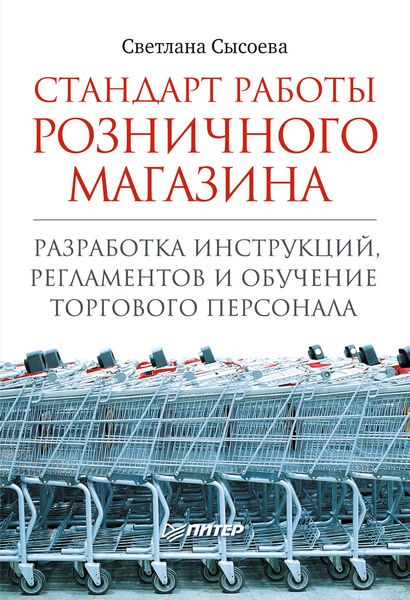 Стандарт работы розничного магазина. Разработка инструкций, регламентов и обучение торгового персонала