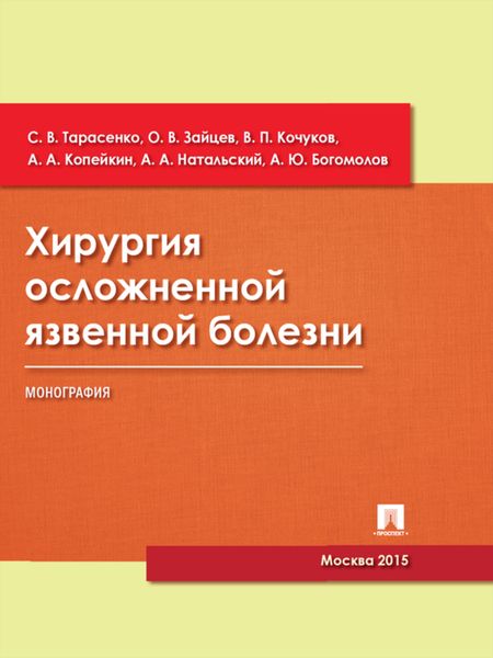 Хирургия осложненной язвенной болезни. Монография