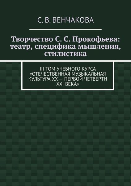 Творчество С. С. Прокофьева: театр, специфика мышления, стилистика. III том учебного курса «Отечественная музыкальная культура XX – первой четверти XXI века»