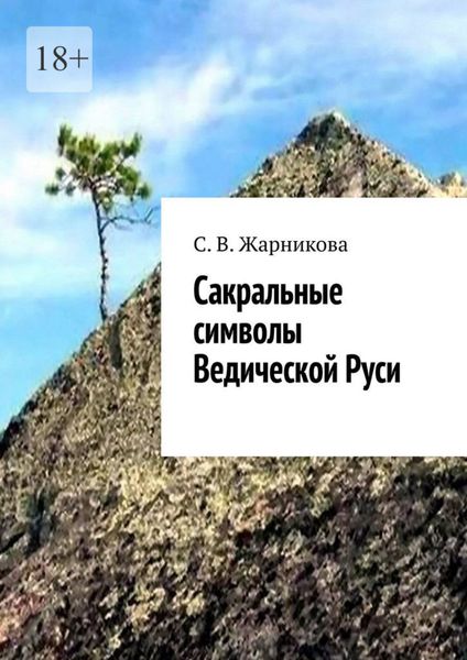 Сакральные символы Ведической Руси