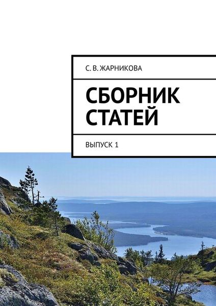 Сборник статей. Выпуск 1