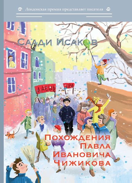 Похождения Павла Ивановича Чижикова