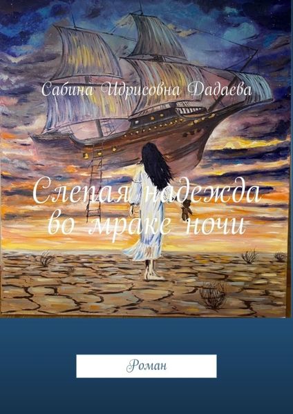 Слепая надежда во мраке ночи. Роман