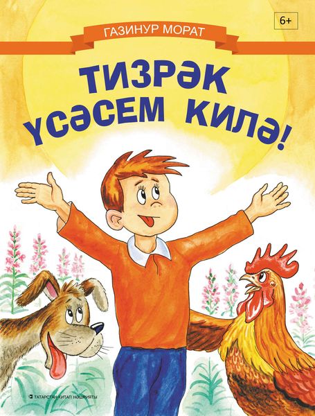 Тизрәк үсәсем килә!