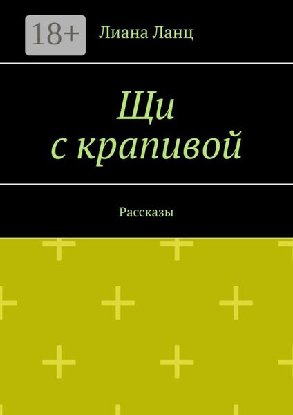 Щи с крапивой. Рассказы
