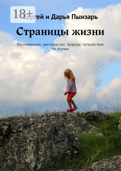 Страницы жизни. Воспоминания, цветоводство, природа, путешествие по Италии