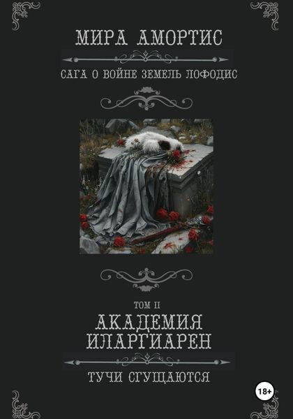 Академия Иларгиарен: Тучи сгущаются