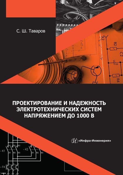 Проектирование и надежность электротехнических систем напряжением до 1000 В